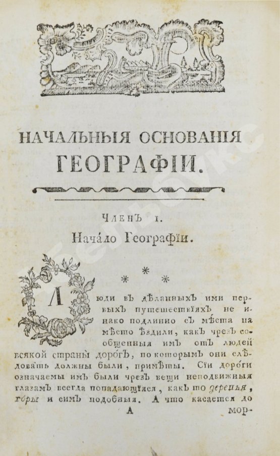 Первое/Прижизненное издание Введение в географию, служащее ко изъяснению всех ландкарт земного шара с государственными гербами