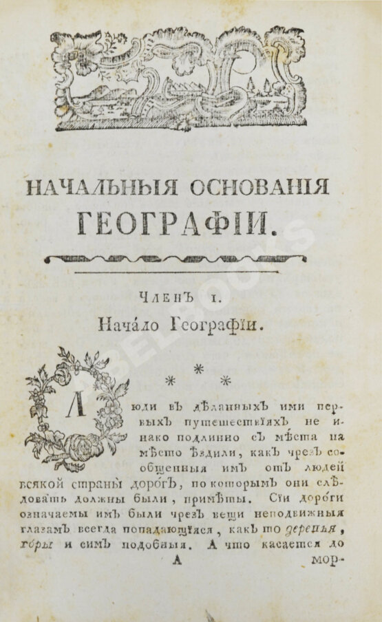 Первое/Прижизненное издание Введение в географию, служащее ко изъяснению всех ландкарт земного шара с государственными гербами