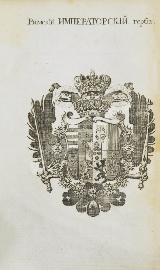 Первое/Прижизненное издание Введение в географию, служащее ко изъяснению всех ландкарт земного шара с государственными гербами