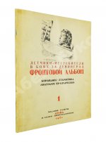 [автограф художника Анатолия Яр-Кравченко] Лётчики-истребители в боях за Ленинград