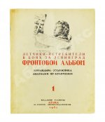 [автограф художника Анатолия Яр-Кравченко] Лётчики-истребители в боях за Ленинград