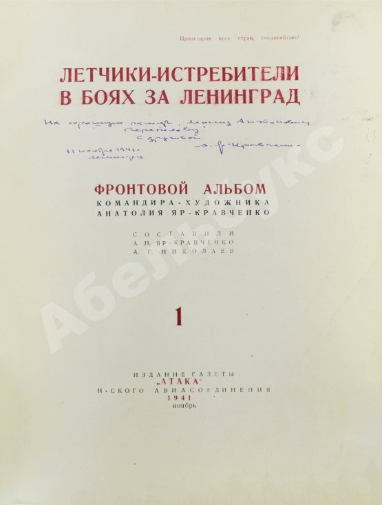 Антикварная книга [автограф художника Анатолия Яр-Кравченко] Лётчики-истребители в боях за Ленинград