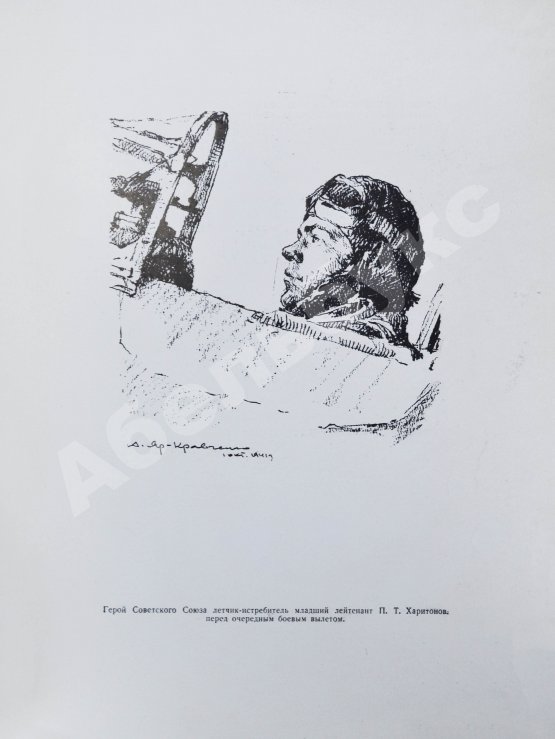 Антикварная книга [автограф художника Анатолия Яр-Кравченко] Лётчики-истребители в боях за Ленинград