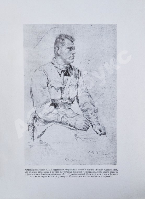 Антикварная книга [автограф художника Анатолия Яр-Кравченко] Лётчики-истребители в боях за Ленинград