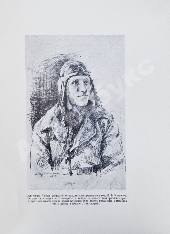 Антикварная книга [автограф художника Анатолия Яр-Кравченко] Лётчики-истребители в боях за Ленинград