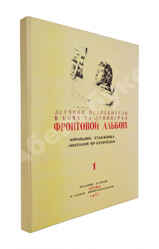 Антикварная книга [автограф художника Анатолия Яр-Кравченко] Лётчики-истребители в боях за Ленинград
