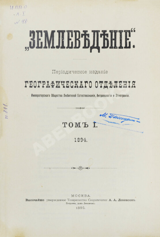 Землеведение. Годовой комплект за 1894 год