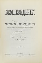 Землеведение. Годовой комплект за 1894 год
