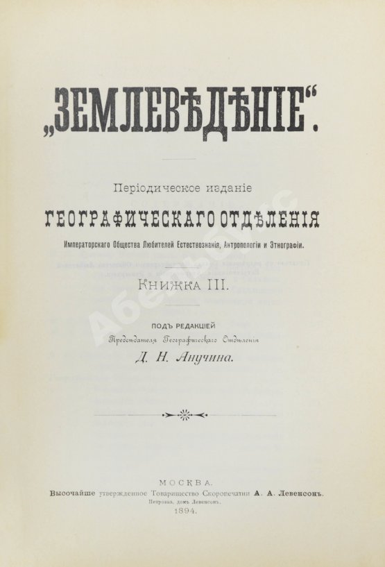Землеведение. Годовой комплект за 1894 год