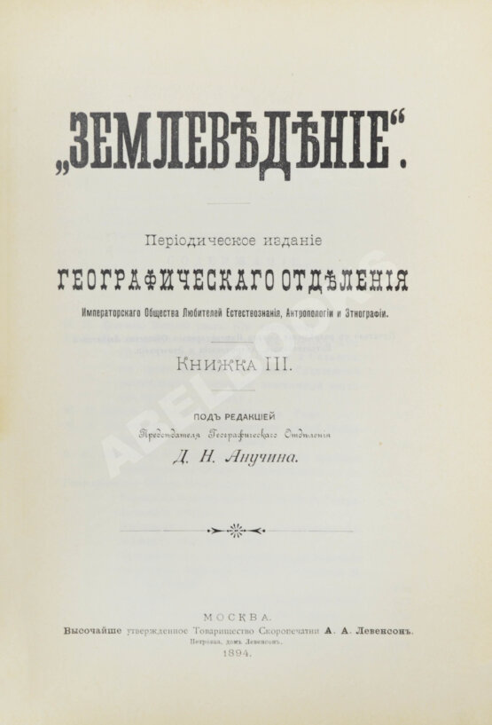 Землеведение. Годовой комплект за 1894 год
