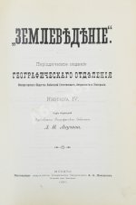 Землеведение. Годовой комплект за 1894 год