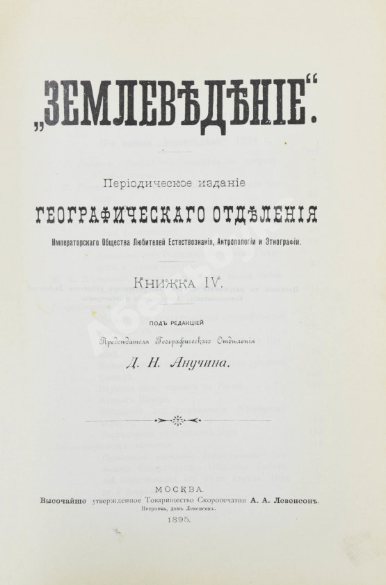 Землеведение. Годовой комплект за 1894 год