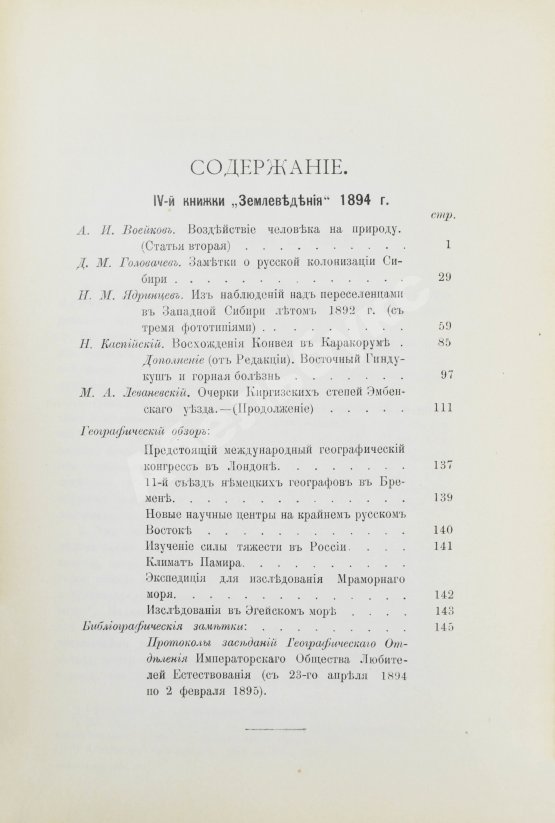 Землеведение. Годовой комплект за 1894 год