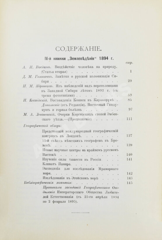Землеведение. Годовой комплект за 1894 год