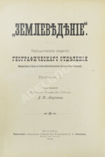 Землеведение. Годовой комплект за 1894 год