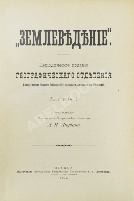 Землеведение. Годовой комплект за 1894 год