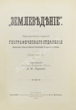 Землеведение. Годовой комплект за 1894 год