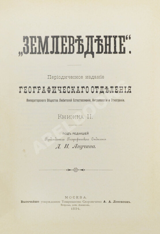 Землеведение. Годовой комплект за 1894 год