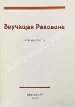 Звучащая раковина. Сборник стихов