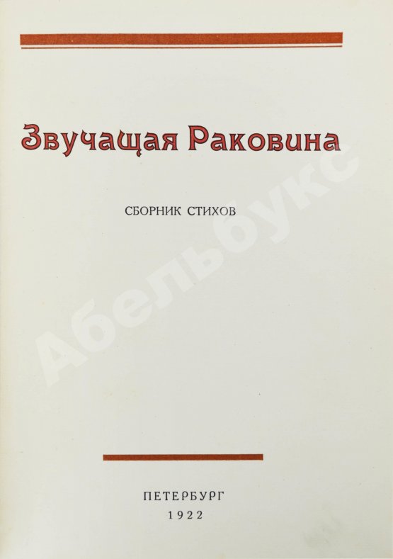 Антикварная книга Звучащая раковина. Сборник стихов