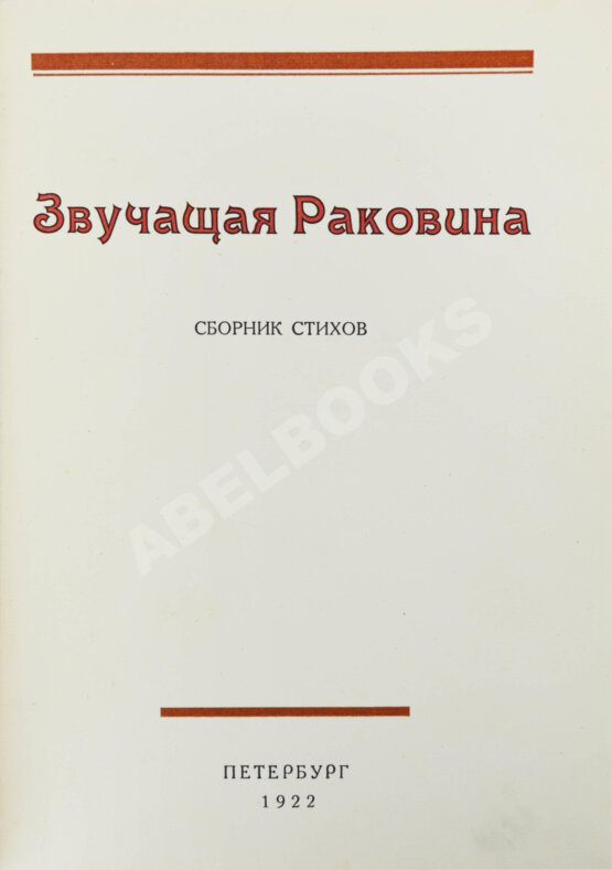 Антикварная книга Звучащая раковина. Сборник стихов Антикварная книга Звучащая раковина. Сборник стихов