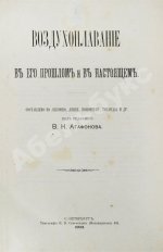 Агафонов, В.К. Воздухоплавание в его прошлом и в настоящем