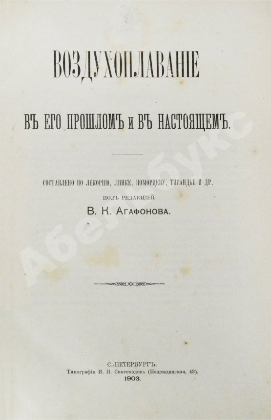 Антикварная книга Агафонов, В.К. Воздухоплавание в его прошлом и в настоящем