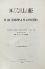 Агафонов, В.К. Воздухоплавание в его прошлом и в настоящем