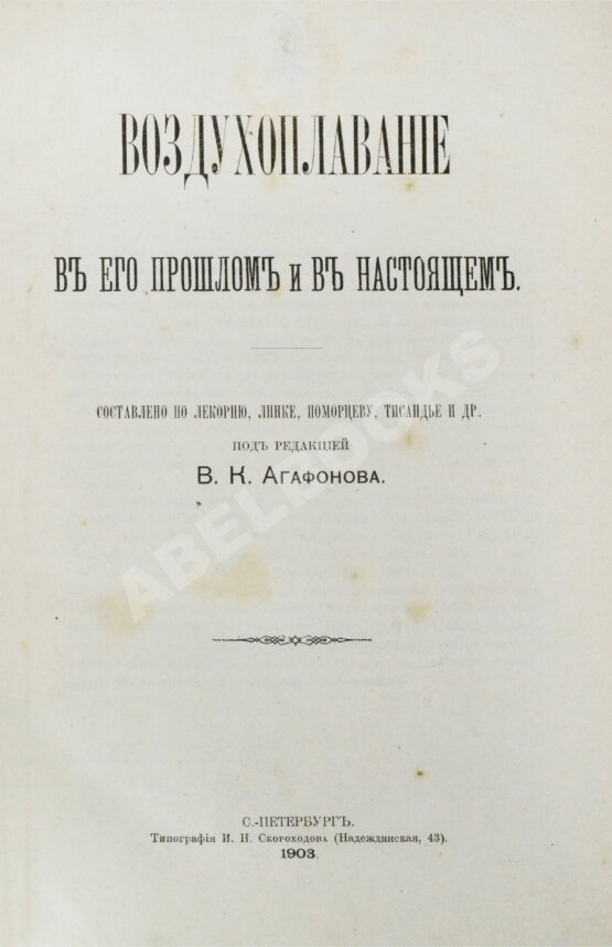Антикварная книга Агафонов, В.К. Воздухоплавание в его прошлом и в настоящем