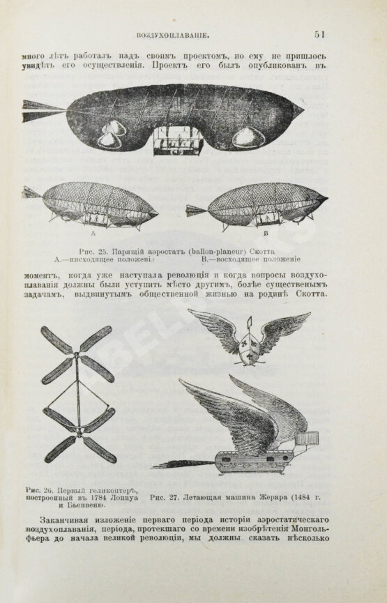 Антикварная книга Агафонов, В.К. Воздухоплавание в его прошлом и в настоящем