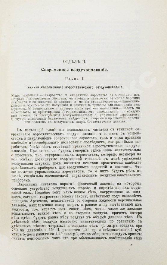 Антикварная книга Агафонов, В.К. Воздухоплавание в его прошлом и в настоящем