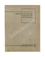Англо-русский нефтяной словарь