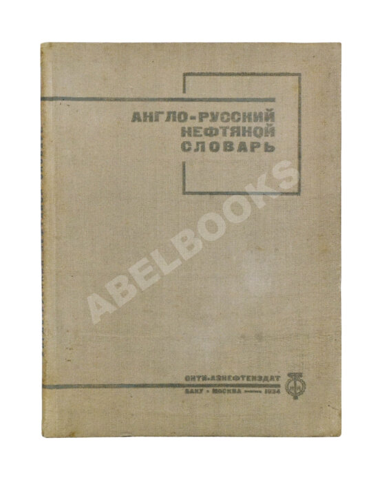 Англо-русский нефтяной словарь