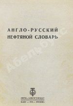 Англо-русский нефтяной словарь