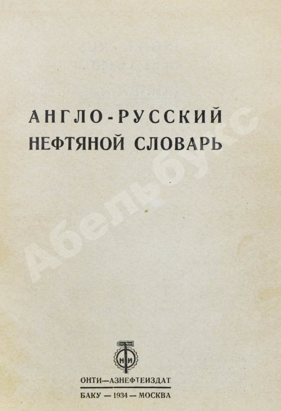 Англо-русский нефтяной словарь