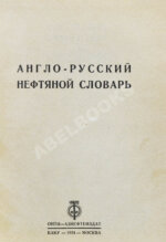 Англо-русский нефтяной словарь