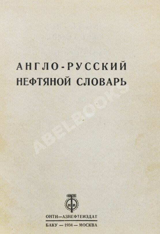 Англо-русский нефтяной словарь