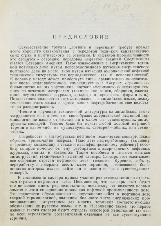 Англо-русский нефтяной словарь