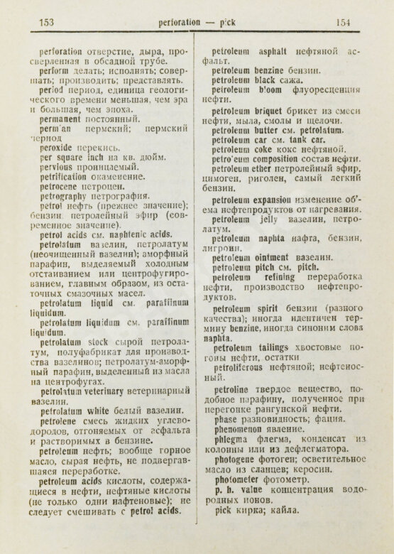 Англо-русский нефтяной словарь
