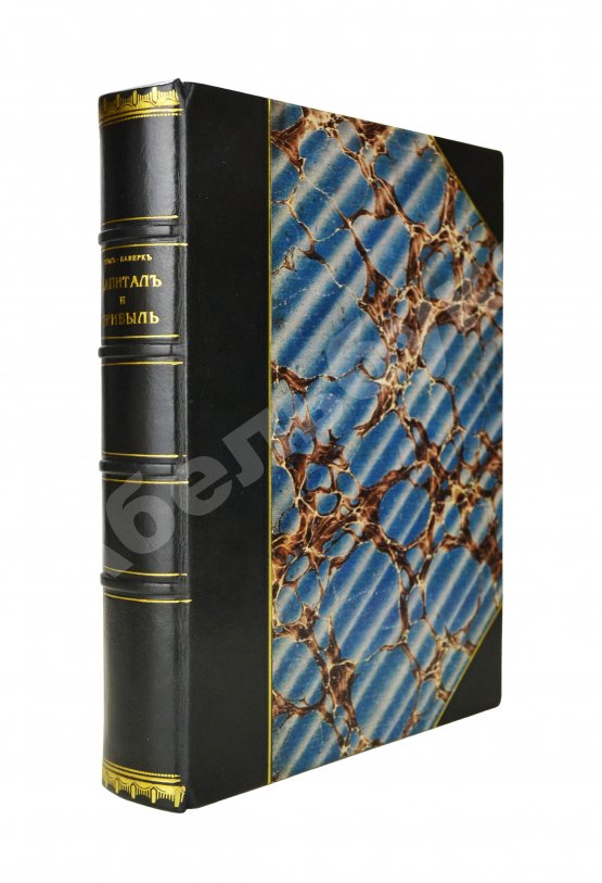 Первое/Прижизненное издание Бём-Баверк, Э. Капитал и прибыль. История и критика теорий процента на капитал