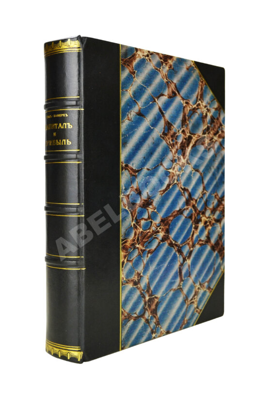 Первое/Прижизненное издание Бём-Баверк, Э. Капитал и прибыль. История и критика теорий процента на капитал Первое/Прижизненное издание Бём-Баверк, Э. Капитал и прибыль. История и критика теорий процента на капитал