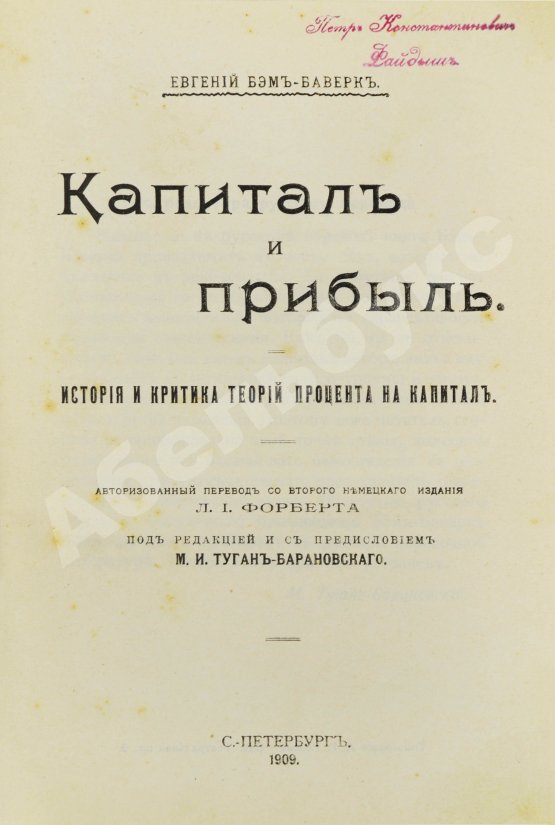Первое/Прижизненное издание Бём-Баверк, Э. Капитал и прибыль. История и критика теорий процента на капитал