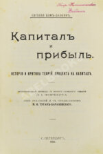 Бём-Баверк, Э. Капитал и прибыль. История и критика теорий процента на капитал