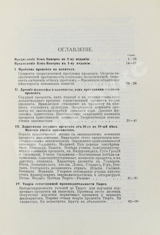 Первое/Прижизненное издание Бём-Баверк, Э. Капитал и прибыль. История и критика теорий процента на капитал