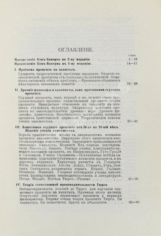 Первое/Прижизненное издание Бём-Баверк, Э. Капитал и прибыль. История и критика теорий процента на капитал