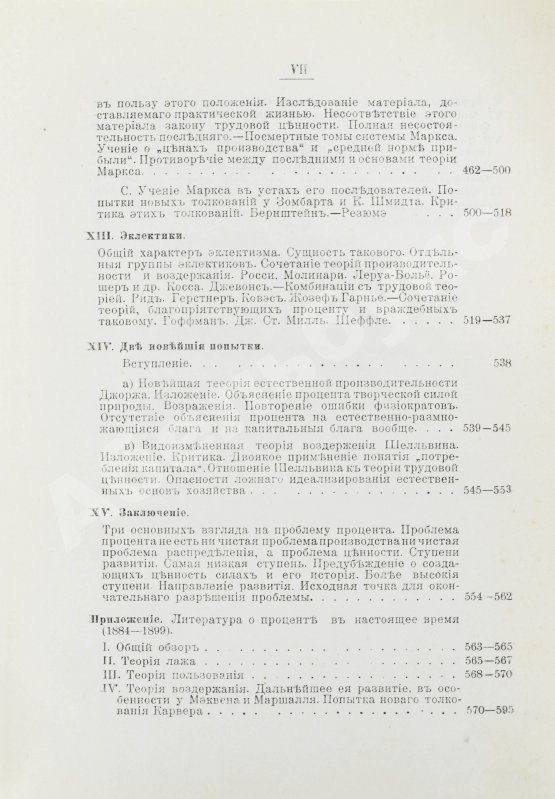 Первое/Прижизненное издание Бём-Баверк, Э. Капитал и прибыль. История и критика теорий процента на капитал