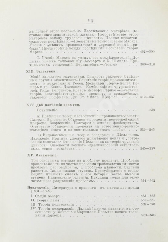 Первое/Прижизненное издание Бём-Баверк, Э. Капитал и прибыль. История и критика теорий процента на капитал