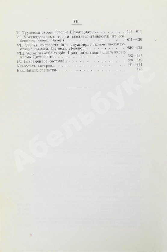 Первое/Прижизненное издание Бём-Баверк, Э. Капитал и прибыль. История и критика теорий процента на капитал