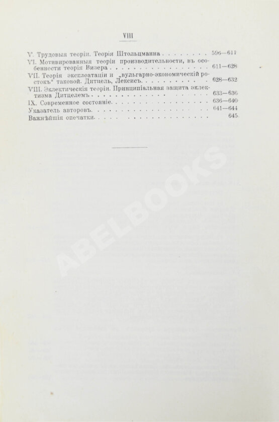 Первое/Прижизненное издание Бём-Баверк, Э. Капитал и прибыль. История и критика теорий процента на капитал