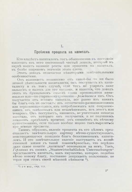 Первое/Прижизненное издание Бём-Баверк, Э. Капитал и прибыль. История и критика теорий процента на капитал